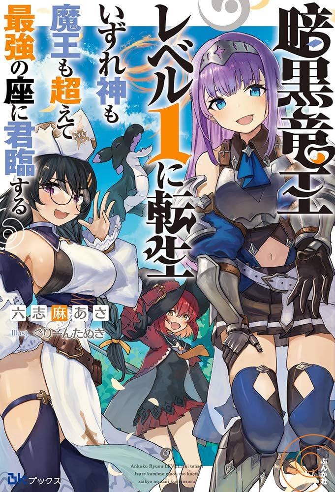 Amazon.co.jp: 暗黒竜王レベル1に転生 いずれ神も魔王も超えて