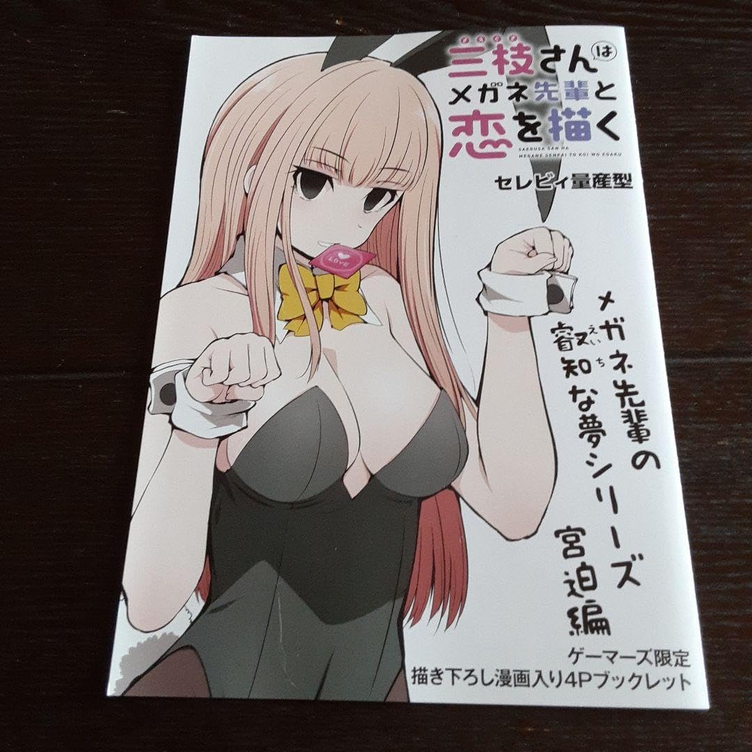 三枝さんはメガネ先輩との恋を描く 直筆サイン色紙 非売品 Amazon.co.jp: 三枝さんはメガネ先輩と恋を描く1 各店舗、有償