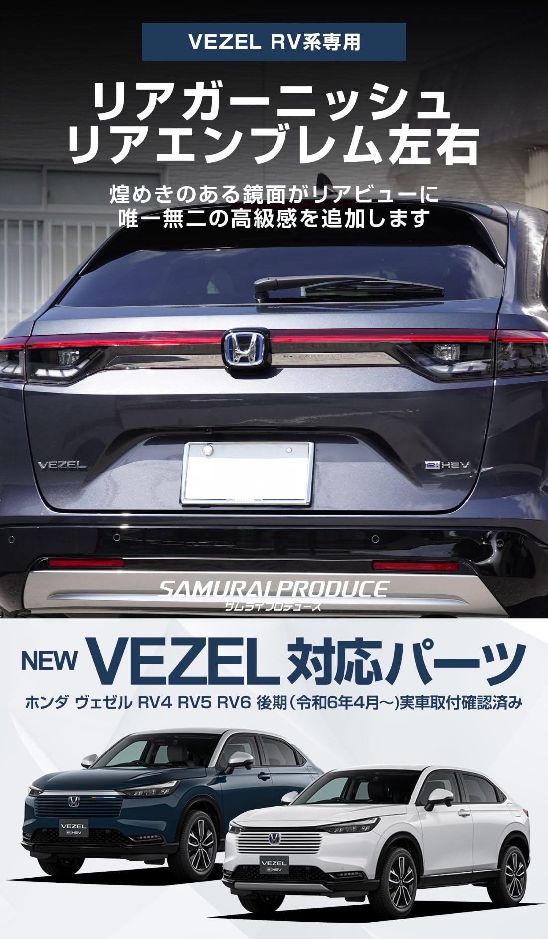 Amazon | 【サムライプロデュース】新型 ヴェゼル RV系 専用 リア