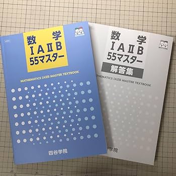 Amazon.co.jp: 四谷学院 数学IA IIB 55マスター テキスト : おもちゃ