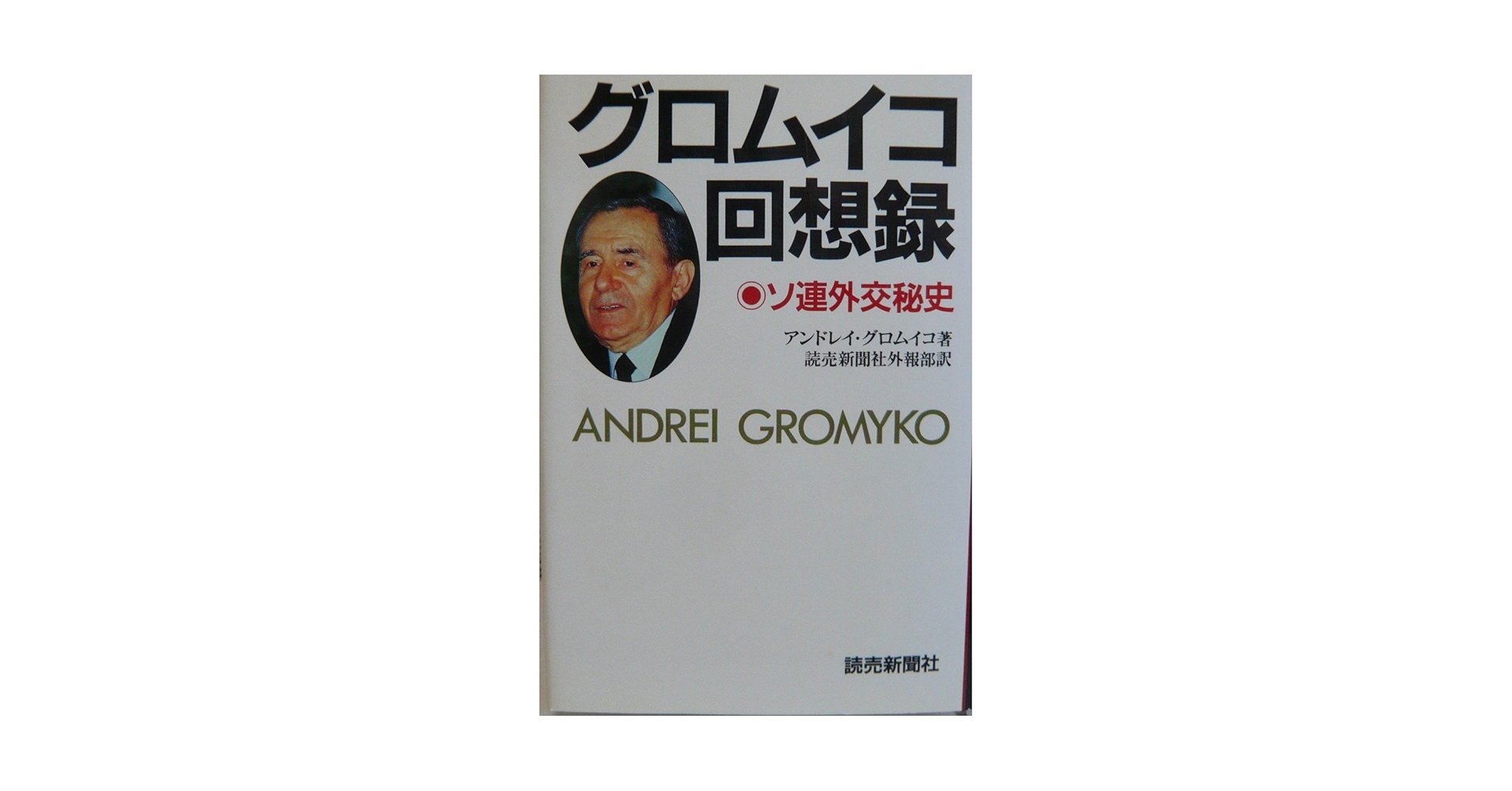 グロムイコ回想録: ソ連外交秘史 | アンドレイ グロムイコ, 読売