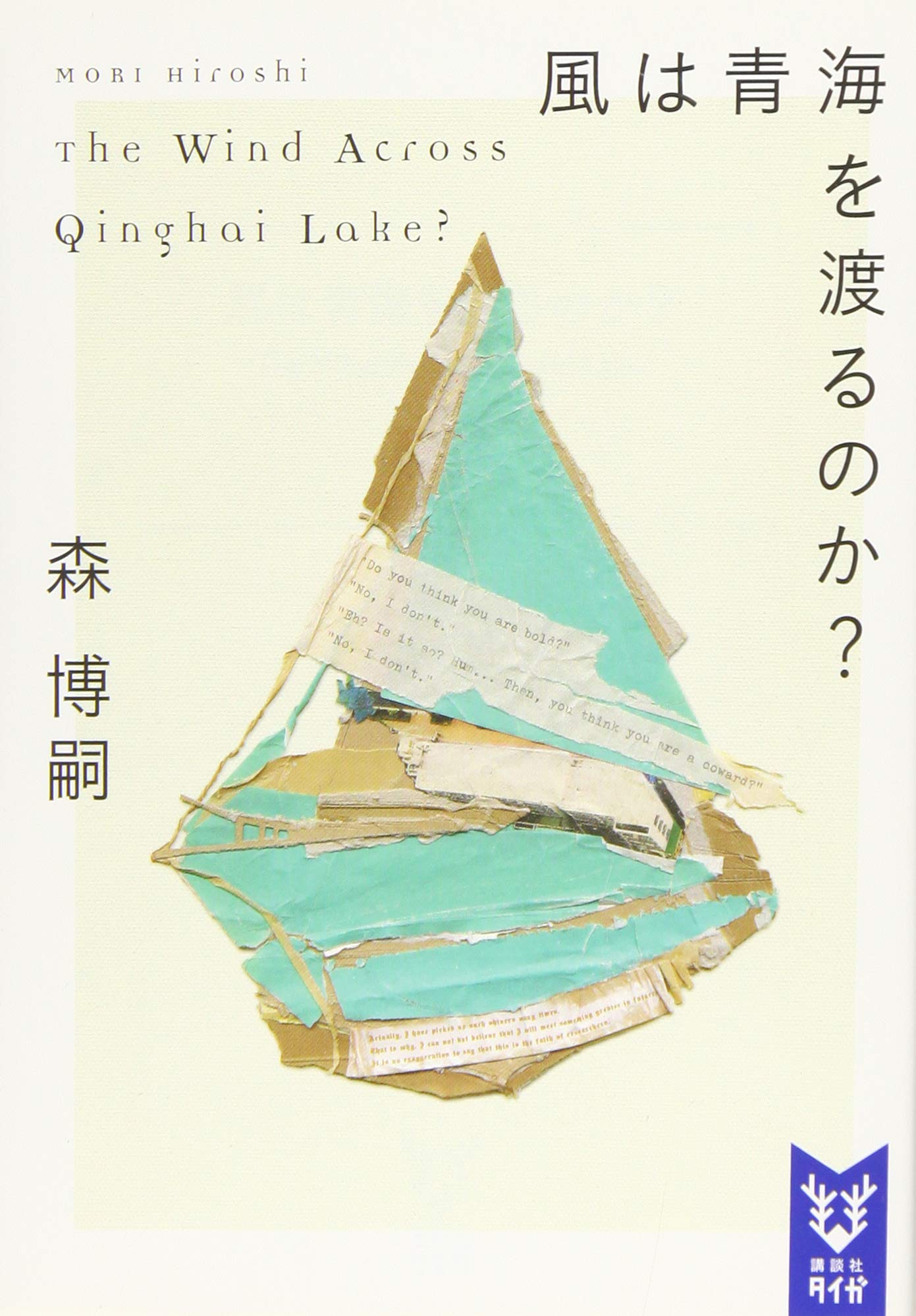 風は青海を渡るのか? The Wind Across Qinghai Lake? (講談社タイガ モ