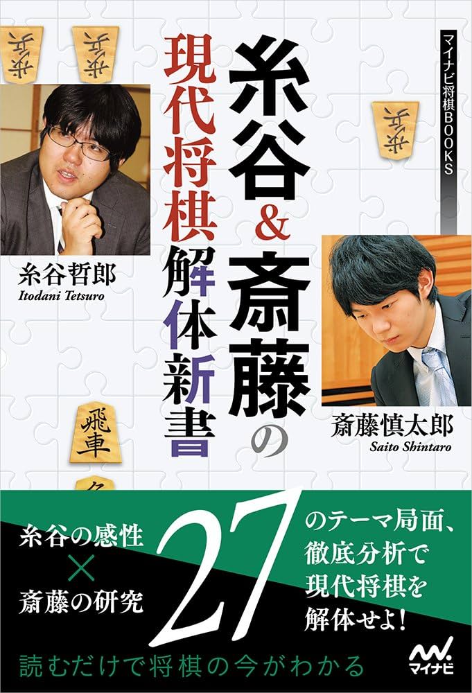 糸谷&斎藤の現代将棋解体新書 (マイナビ将棋BOOKS) | 糸谷 哲郎