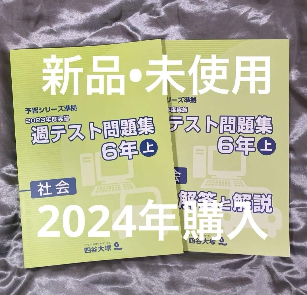 四谷大塚 2023年度 週テスト問題集学習シリーズ 6年上下 6冊セット
