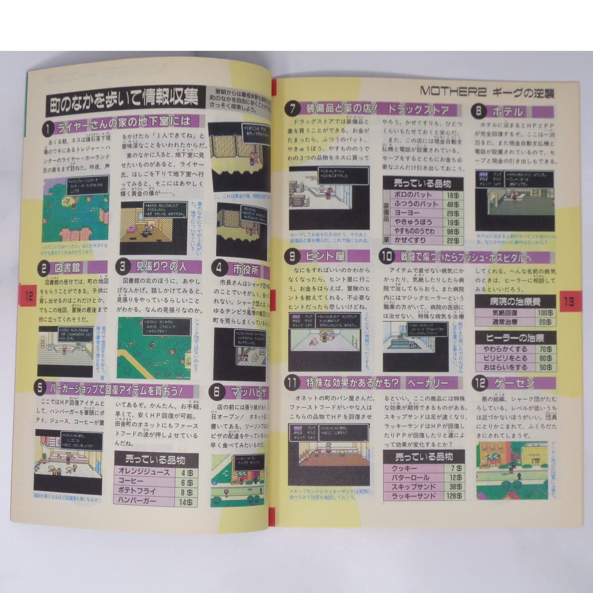 Amazon.co.jp: MOTHER2 ギーグの逆襲 攻略読本 The 1994年9月16日号