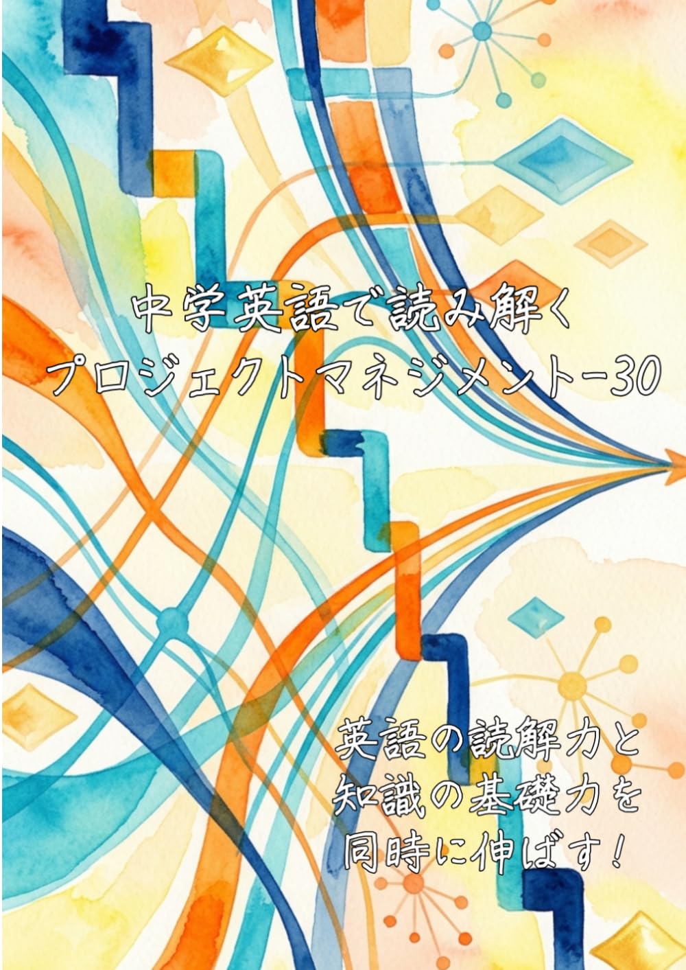 中学英語で読み解くプロジェクトマネジメント-30: 英語の読解力と知識の基礎力を同時に伸ばす (中学英語で読み解く学問シリーズ)