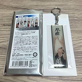 【レア】ハイキュー展 メタルキーホルダー セッター 未開封 Amazon.co.jp: ハイキュー メタルキーホルダー セッター