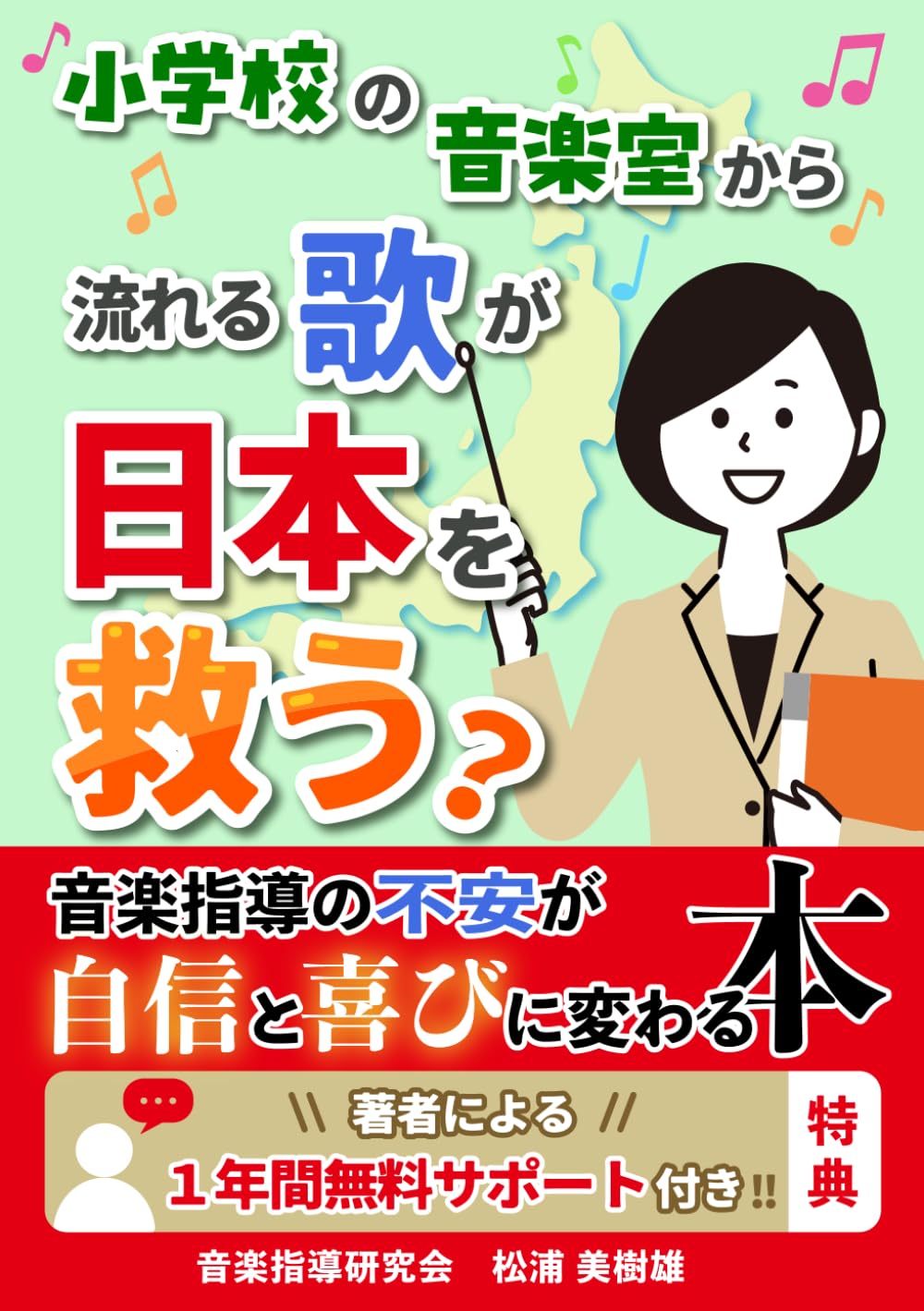 Livre musique école japonaise : manuel chant chorale scolaire et éducation musicale primaire