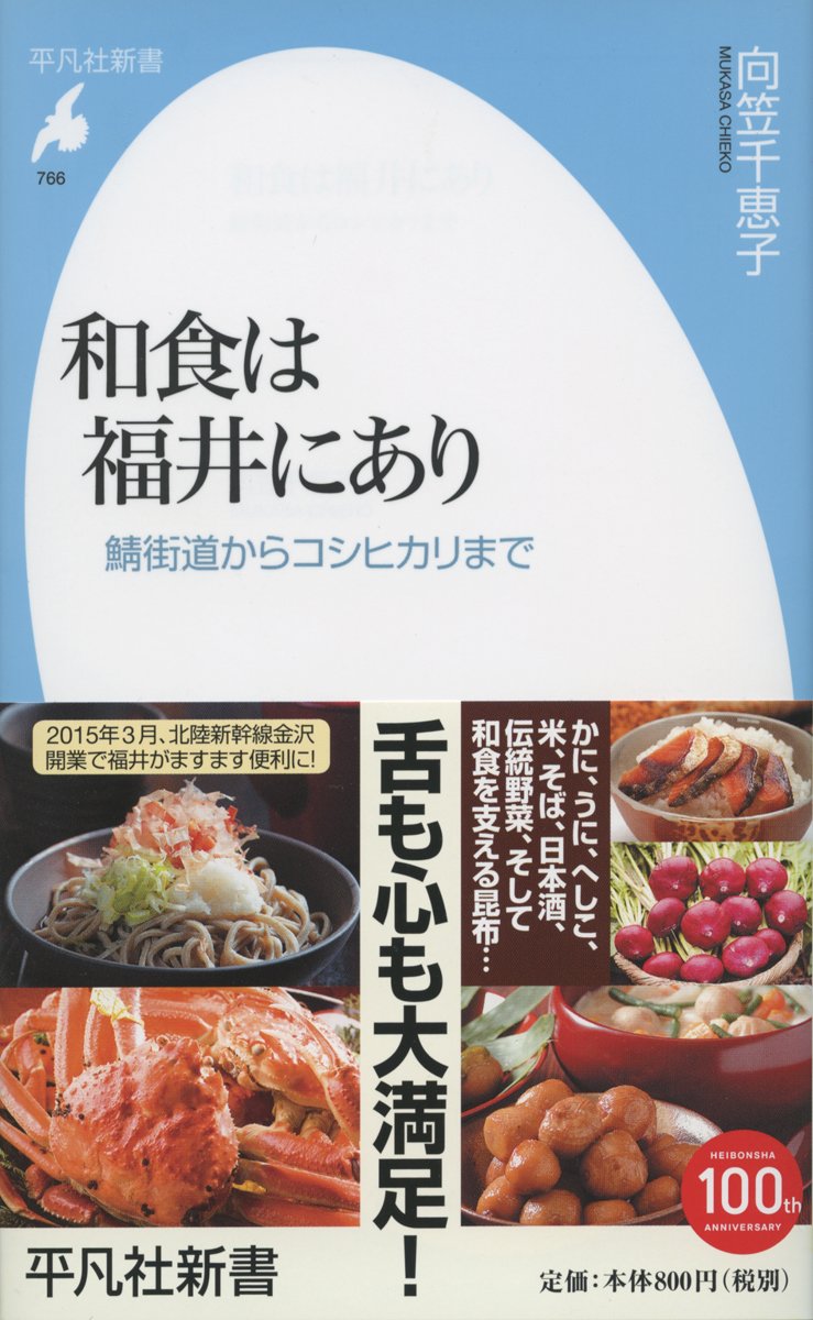 基本の和食 Amazon.co.jp: 新書766和食は福井にあり (平凡社新書 766