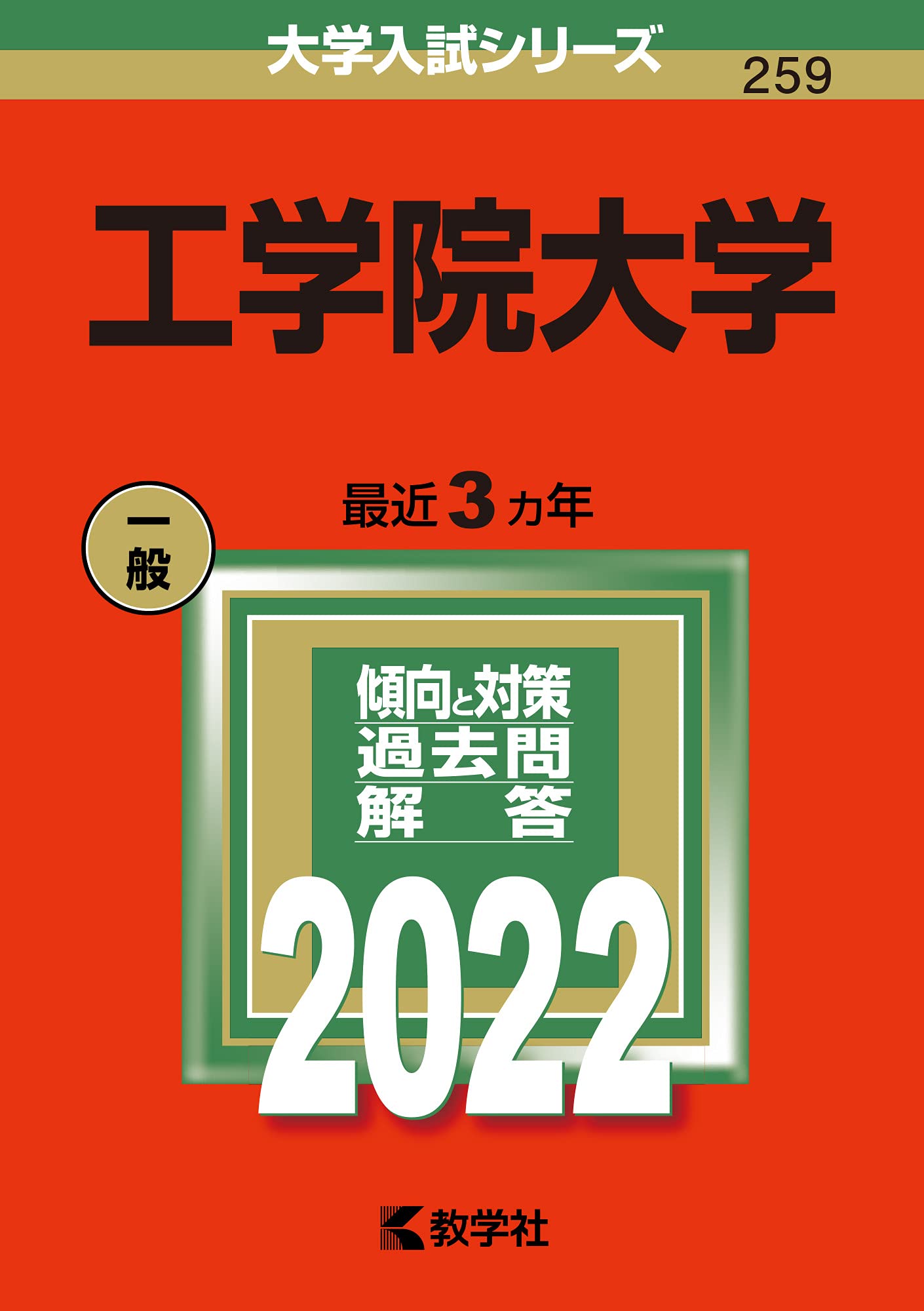 工学院大学 (2012年版　大学入試シリーズ) 教学社編集部 工学院大学 (2012年版 大学入試シリーズ) 教学社編集部