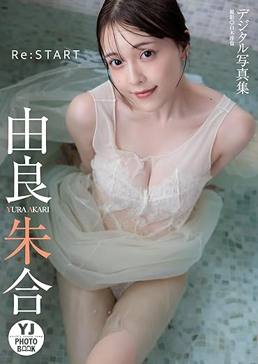 【デジタル限定 YJ PHOTO BOOK】由良朱合写真集「Re:START」 | Kindleストア