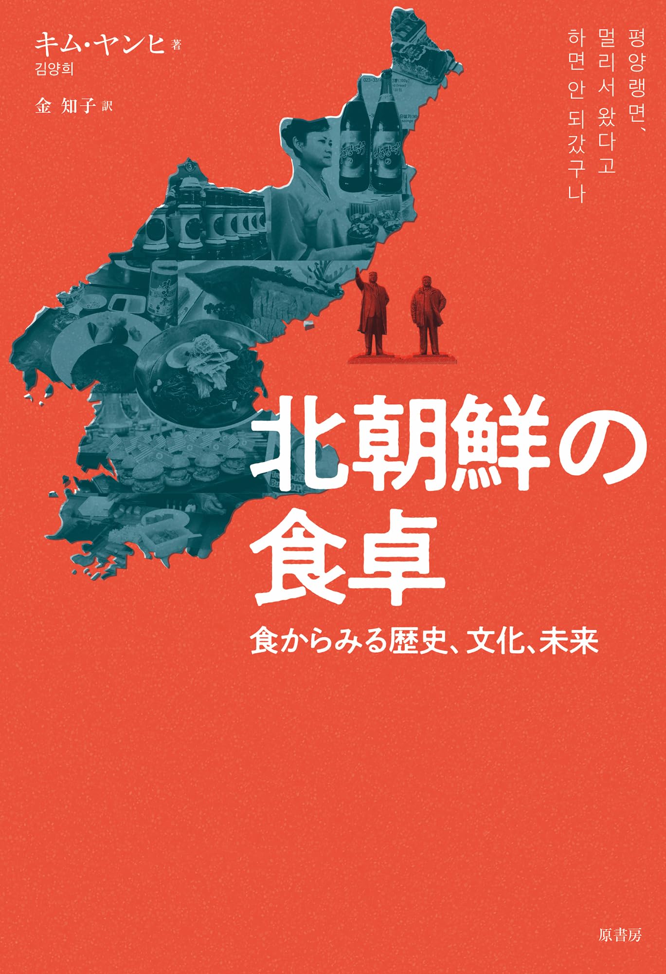 北朝鮮の食卓:食からみる歴史、文化、未来 | キム・ヤンヒ, 金 知子