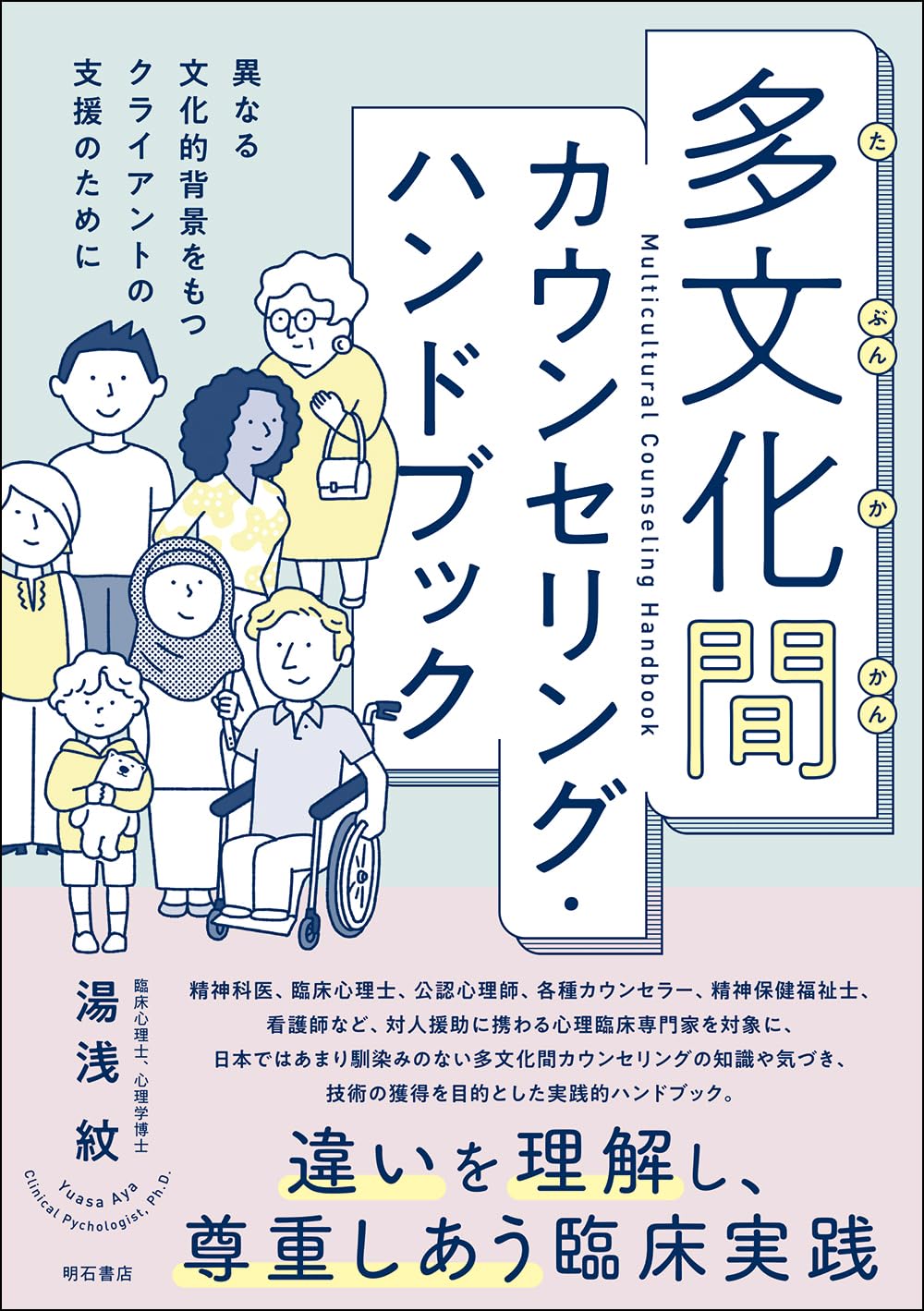 Amazon.co.jp: 多文化間カウンセリング・ハンドブック――異なる文化的