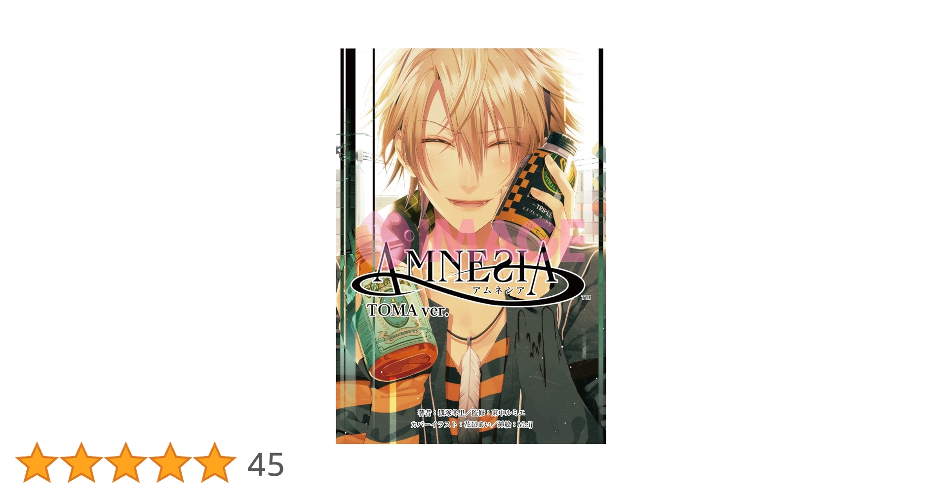 Amazon.co.jp: 小説 AMNESIA(アムネシア) TOMA ver. : 狐塚冬里, 一二 Amazon.co.jp: 小説 AMNESIA(アムネシア) TOMA ver. : 狐塚冬里, 一二