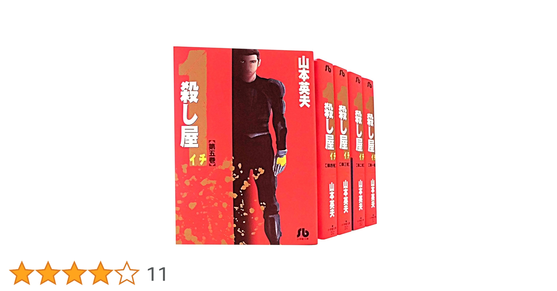 殺し屋1 文庫版 コミック 全5巻完結セット (小学館文庫) | 山本 英夫