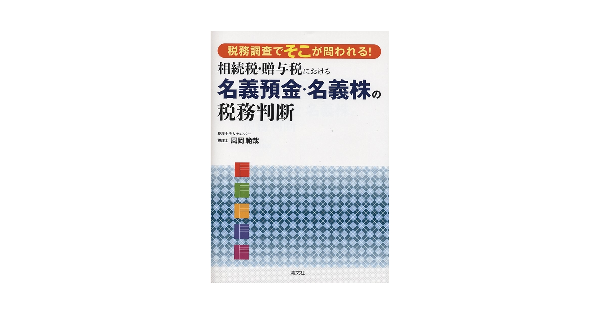 税務判断・相続財産調査実務書セット　税理士公認会計士専門書 実地税務調査対応の強化書 上巻 全般・相続税編｜地方自治、法令