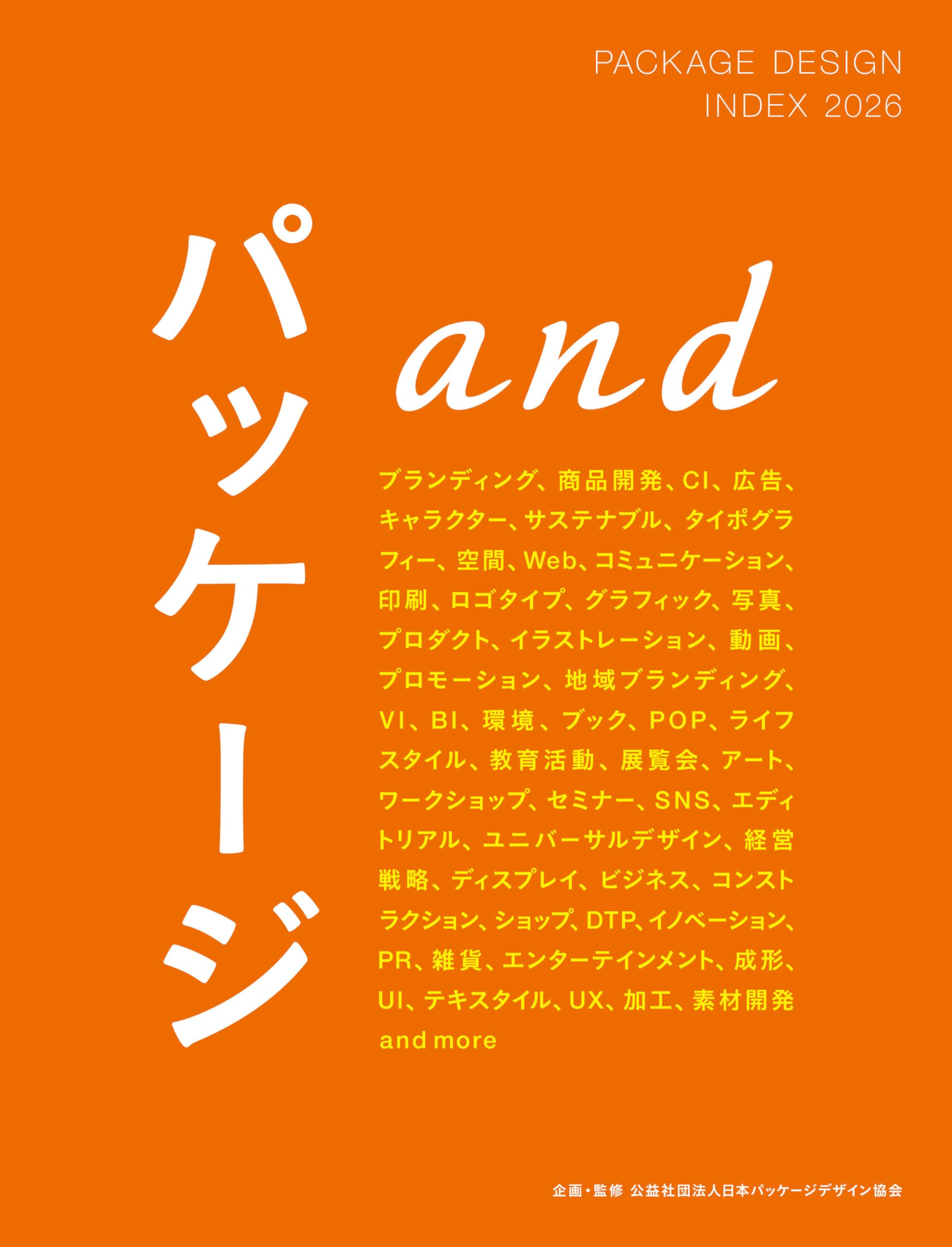 PACKAGE DESIGN INDEX 2026 パッケージand | 公益社団法人日本