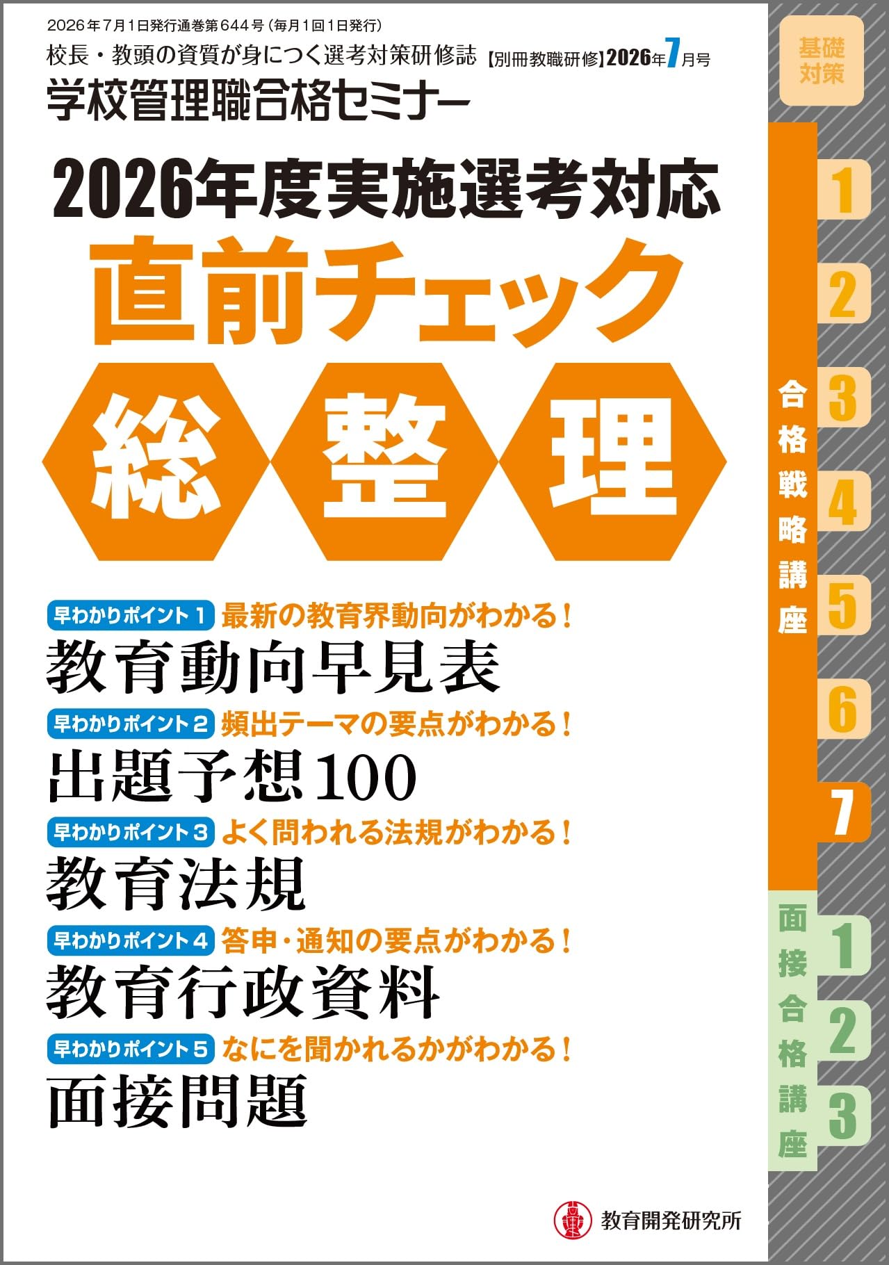 Amazon.co.jp: 別冊教職研修: 2026年度実施選考対応 直前チェック総