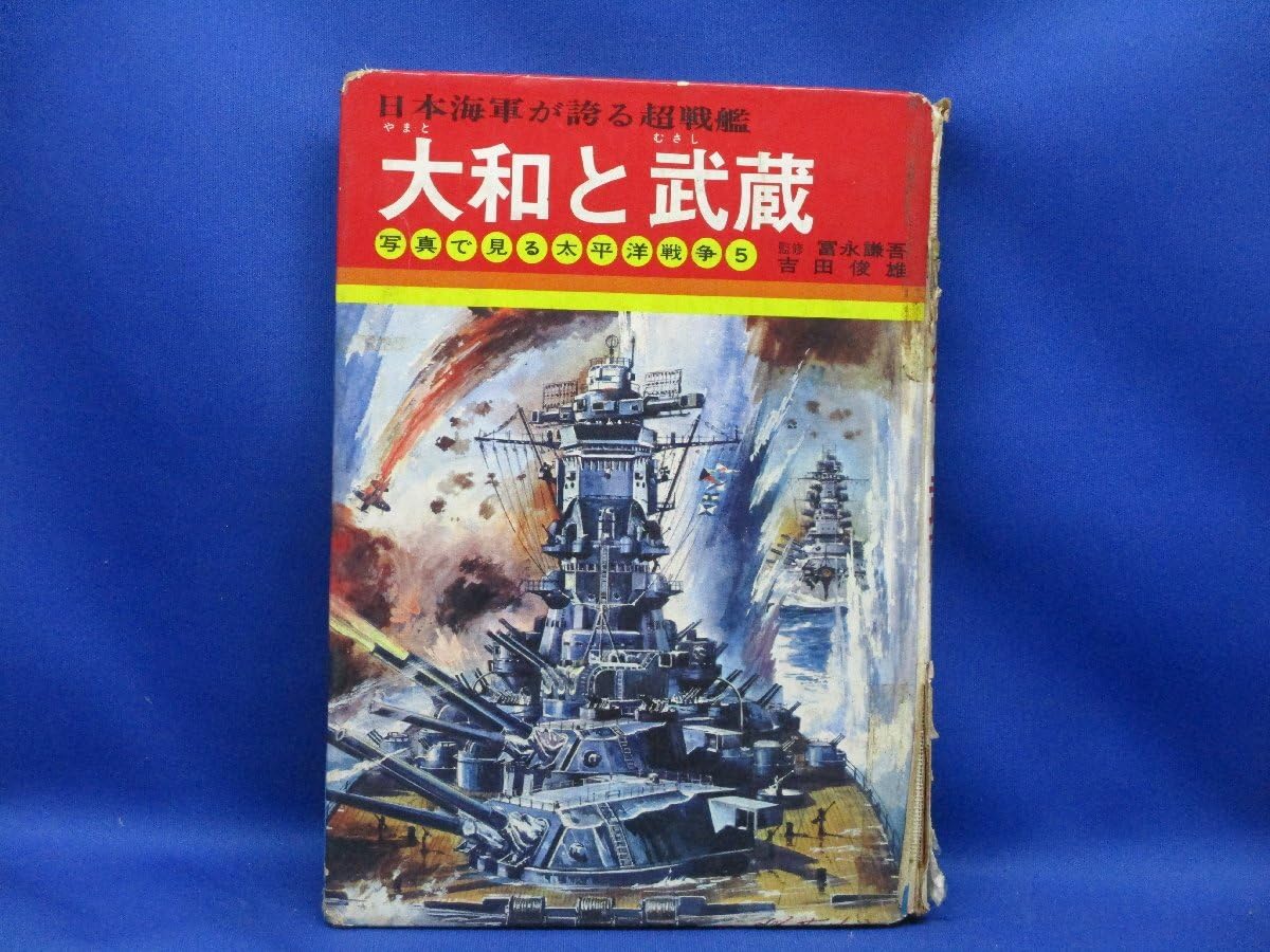 稀覯本 戦艦 大和 武蔵 水雷戦隊 空母 写真で見る太平洋戦争 秋田書店 図鑑 Amazon.co.jp: 大和と武蔵 日本海軍が誇る超戦艦 写真で見る太平洋戦争