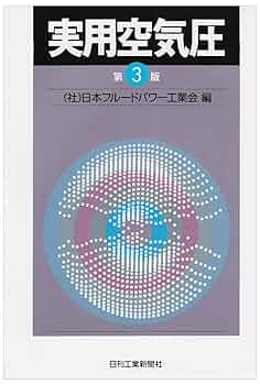 油・空圧の本 1 Amazon.co.jp: 油・空圧の本〈1〉 (入門・機械&保全ブックス