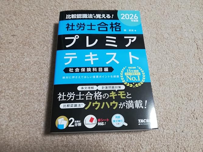 2026年度版 比較認識法 (R)で覚える！ 社労士合格プレミアテキスト