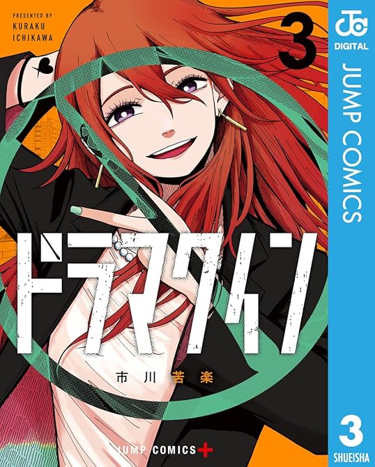 『ドラマクイン 3』の表紙イラスト 電子書籍 漫画