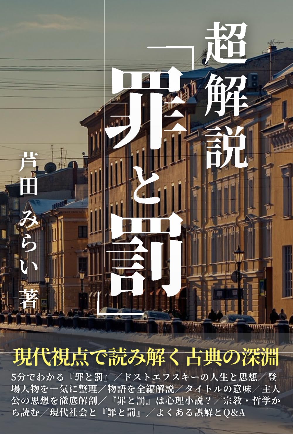 超解説「罪と罰」概要から背景、登場人物までわかりやすく解説: 現代視点で読み解く古典の深淵