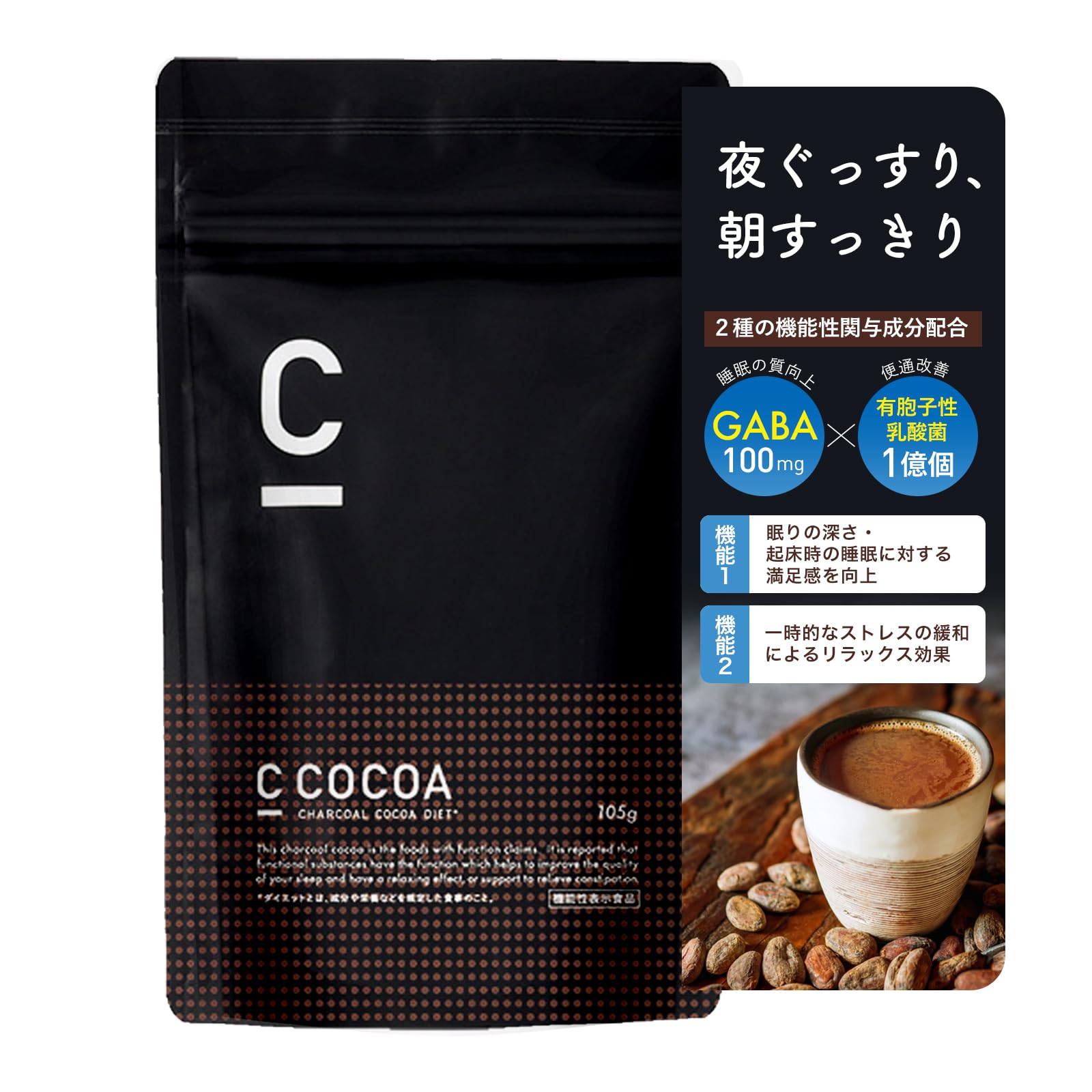Amazon.co.jp: 【機能性表示食品】C COCOA ココア 105g 睡眠