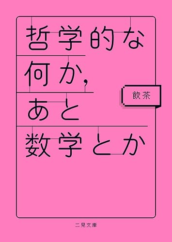哲学的な何か、あと数学とか (二見文庫)