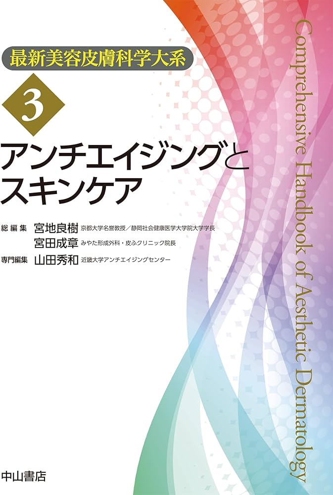 最新美容皮膚科学大系 美容皮膚科学のきほん 美容皮膚科学のきほん (最新美容皮膚科学大系 1) | 宮地良樹, 宮田成章