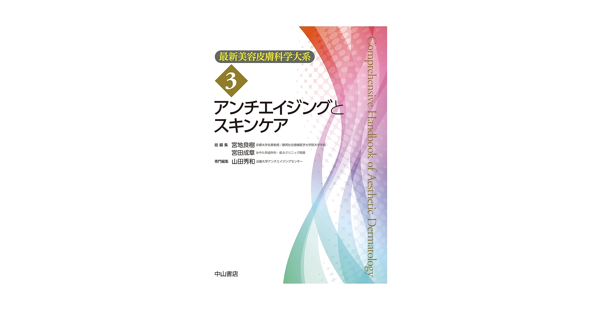 最新美容皮膚科学大系 美容皮膚科学のきほん 美容皮膚科学のきほん (最新美容皮膚科学大系 1) | 宮地良樹