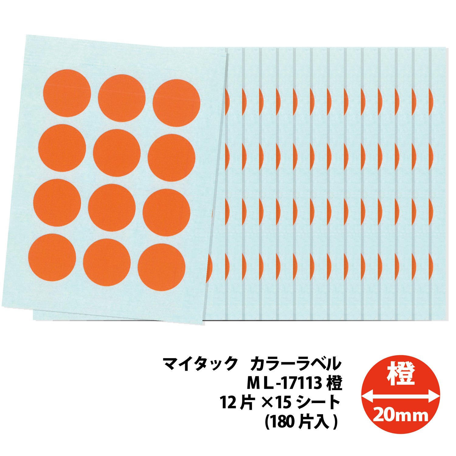 Amazon | ニチバン マイタック カラーラベル 直径20mm ML-17113 橙