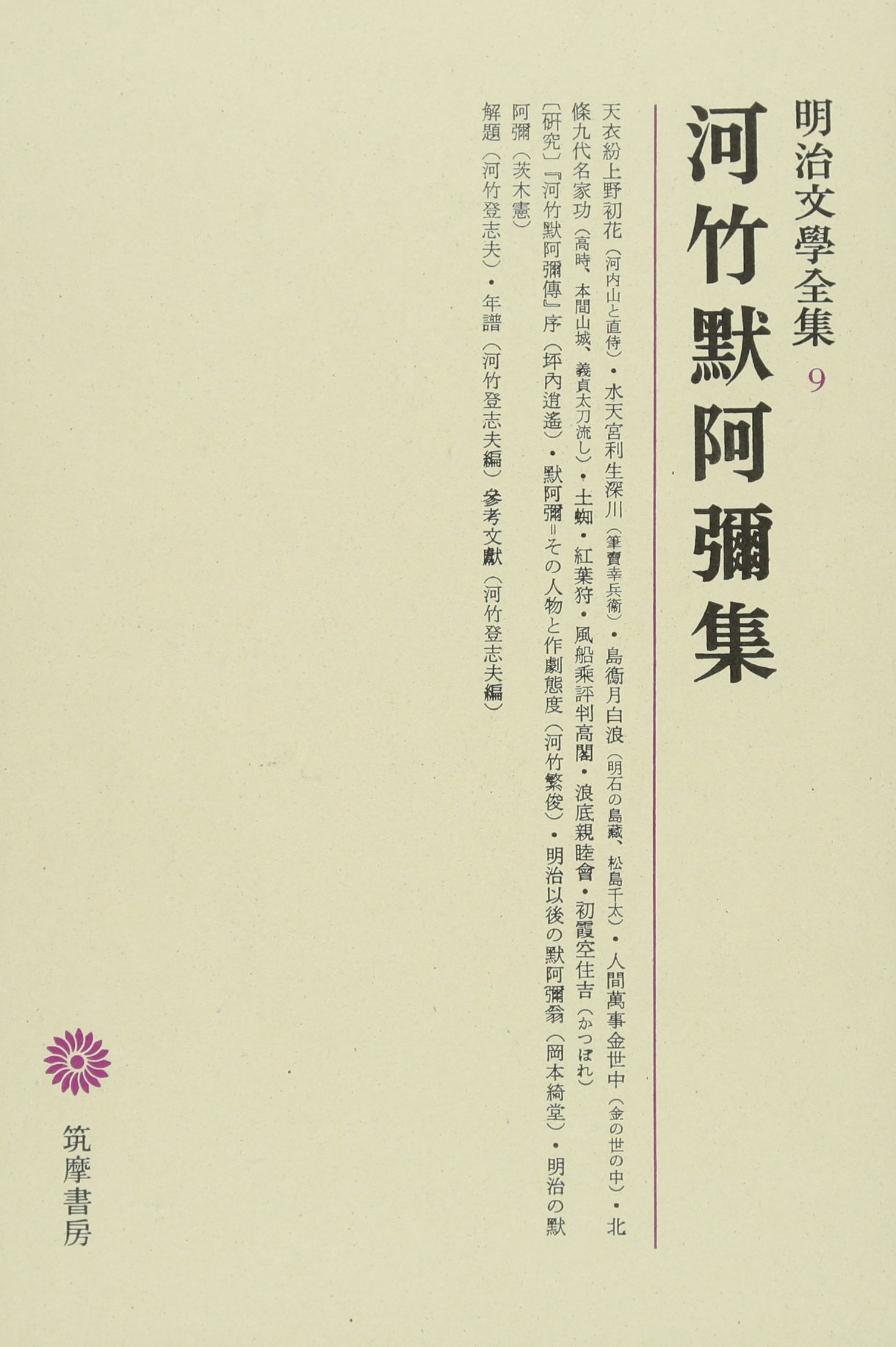 明治文學全集 9 河竹黙阿彌集 | 河竹 黙阿彌, 河竹 登志夫, 坪内 逍遙 