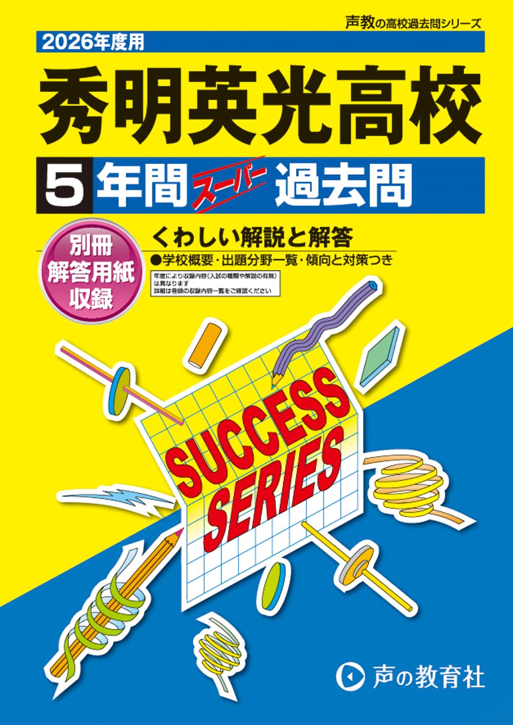 秀明英光高等学校 平成29年度用-声教の高校過去問シリーズ (4年間スーパー過去問S37) 71YoQ2YzP8L.jpg