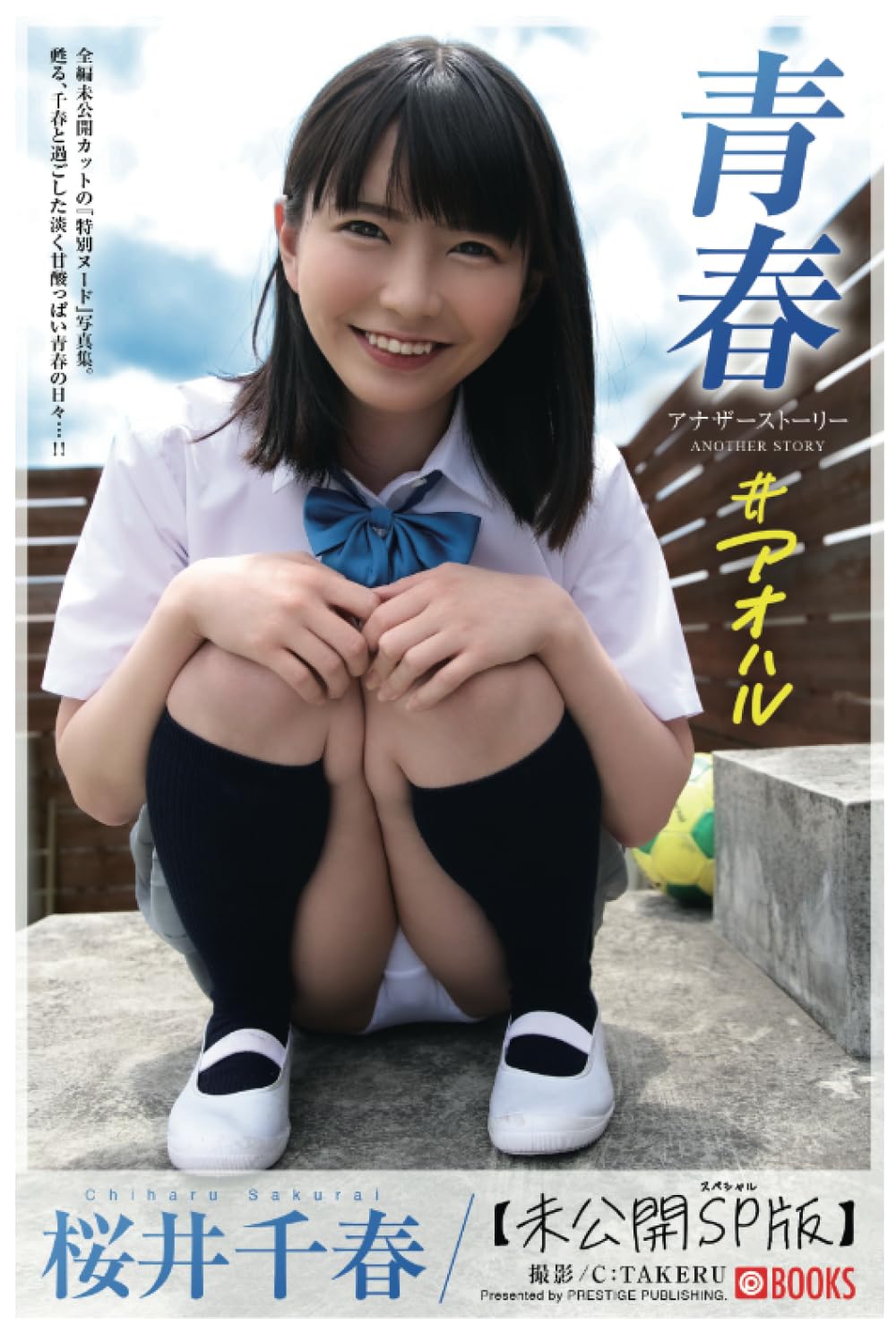 青春 ＃アオハル ANOTHER STORY【ヌード写真集】 (PRESTIGE