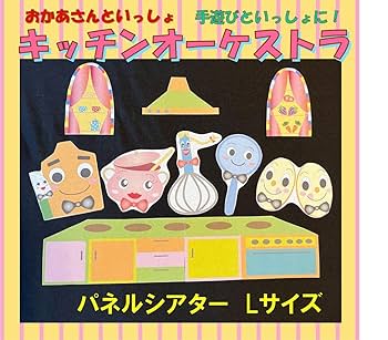 パネルシアター　6点セット　オマケ付き Amazon.co.jp: キッチンオーケストラ パネルシアター Lサイズ