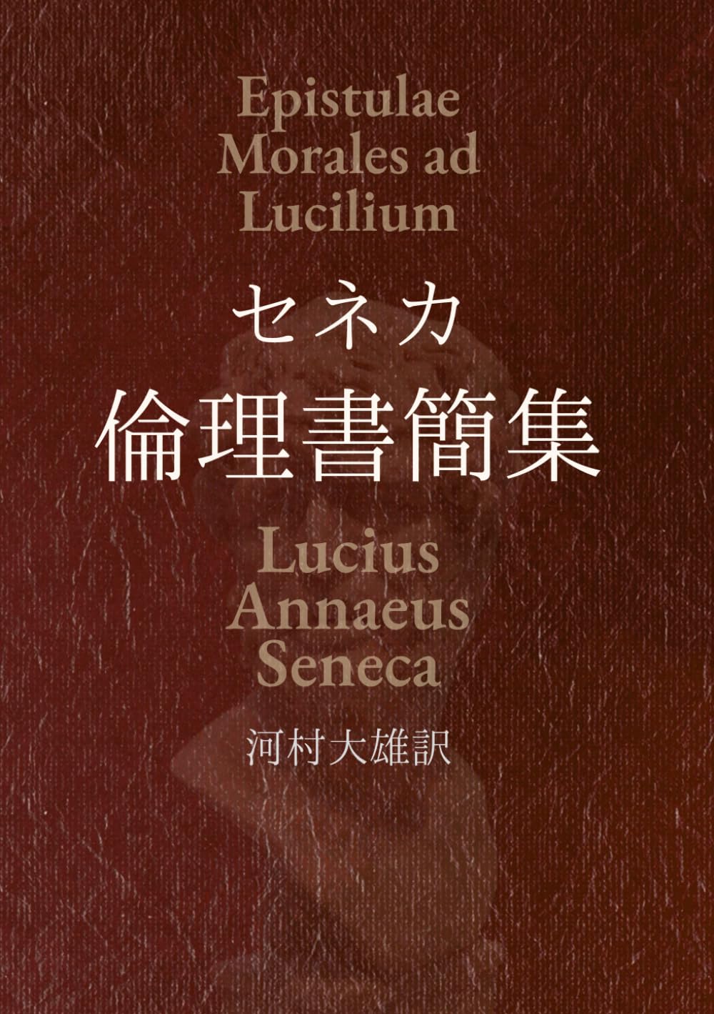セネカ倫理書簡集 (（ストア派現代文庫）) | セネカ, Seneca |本