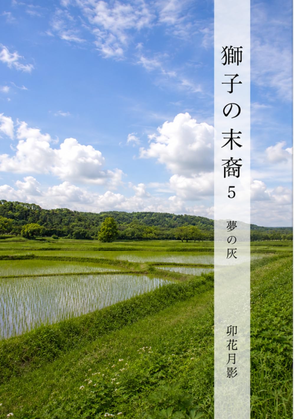 獅子の末裔５: 夢の灰