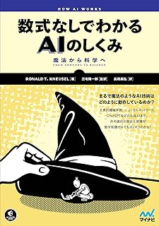 数式なしでわかるAIのしくみ　魔法から科学へ