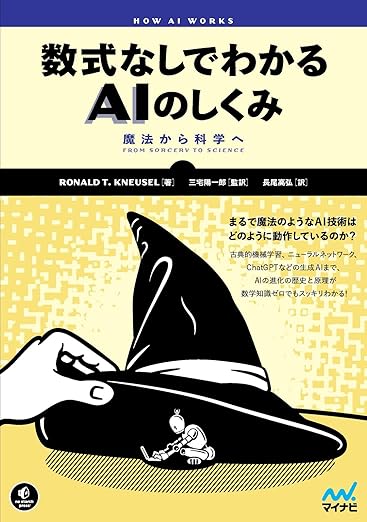 数式なしでわかるAIのしくみ　魔法から科学へ