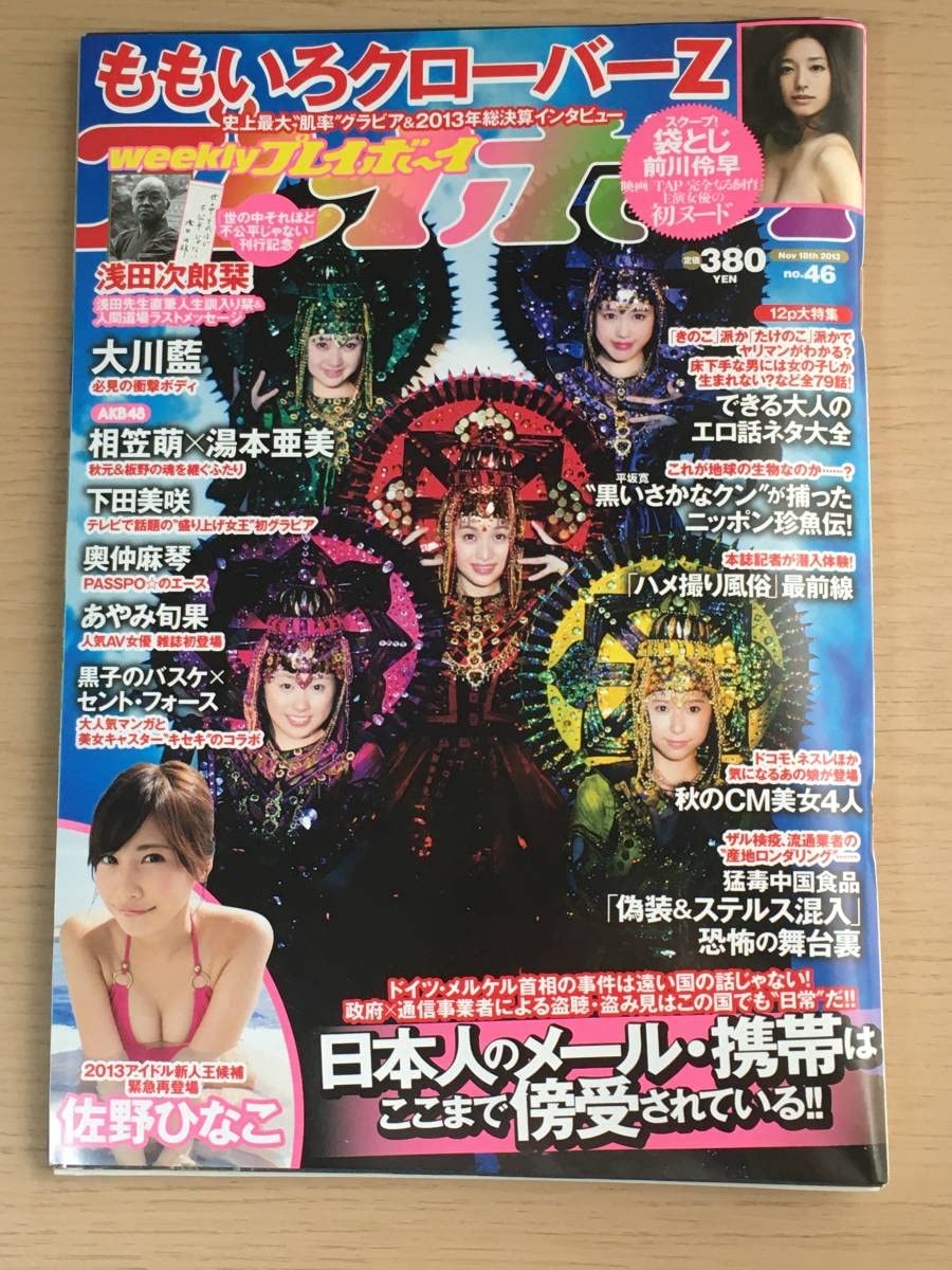 Amazon.co.jp: 週刊プレイボーイ 2013年 No.46 佐野ひなこ