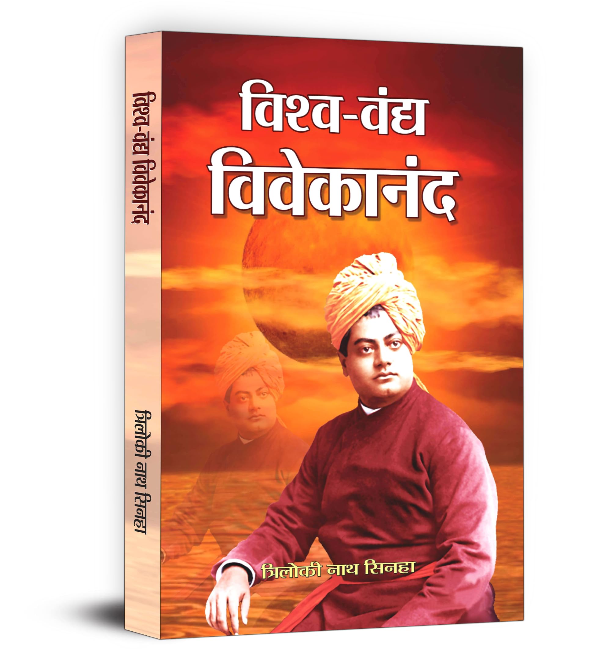 Vishwavandya Vivekananda | From the Parliament of Religions to the Establishment of Ramakrishna Ashram and the Vision of 'Nara Seva Narayana Seva' | Triloki Nath Sinha