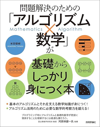 問題解決のための「アルゴリズム×数学」が基礎からしっかり身につく本の表紙