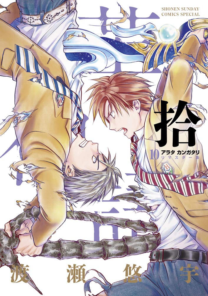 Amazon.co.jp: アラタカンガタリ~革神語~ リマスター版 (10) (少年