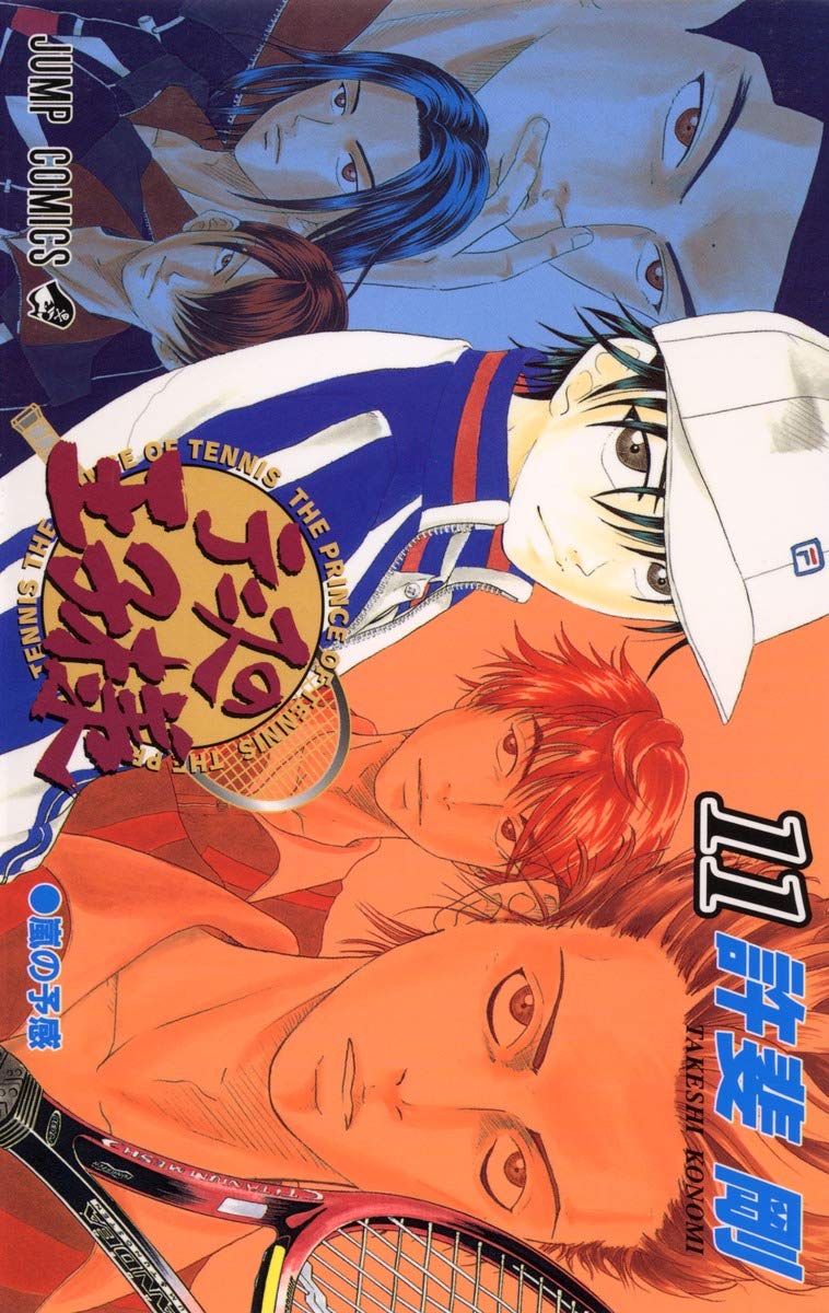 テニスの王子様 11 (ジャンプコミックス) | 許斐 剛 |本 | 通販 | Amazon