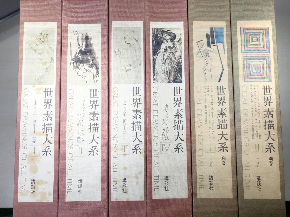 世界素描大系　Ⅱ　Ⅳ Amazon.co.jp: 世界素描大系 全4巻＋別巻2巻 6冊セット 昭和55年
