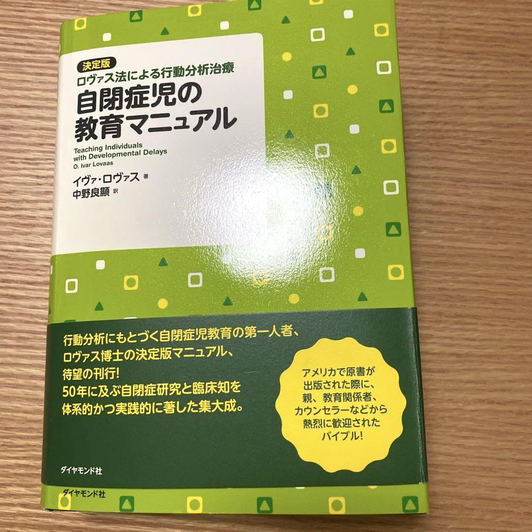 Amazon.co.jp: 自閉症児の教育マニュアル : 決定版 ロヴァス法による 