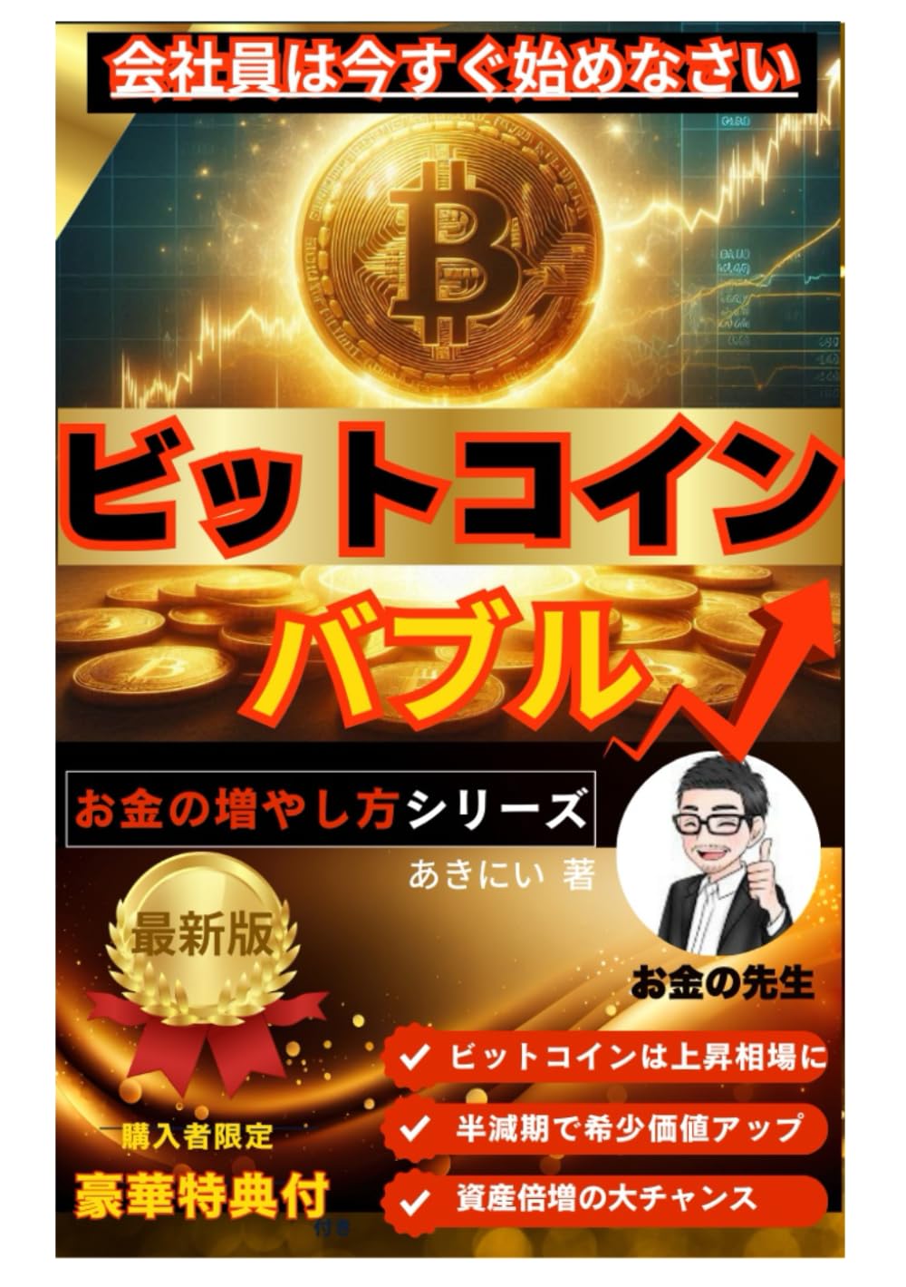 ビットコインバブル】会社員は今すぐビットコインを始めなさい。希少価値が上がる資産を持たないとあなたは損をします。: 会社員がビットコインを持つ本当の理由  (お金の増やし方) | あきにい |本 | 通販 | Amazon
