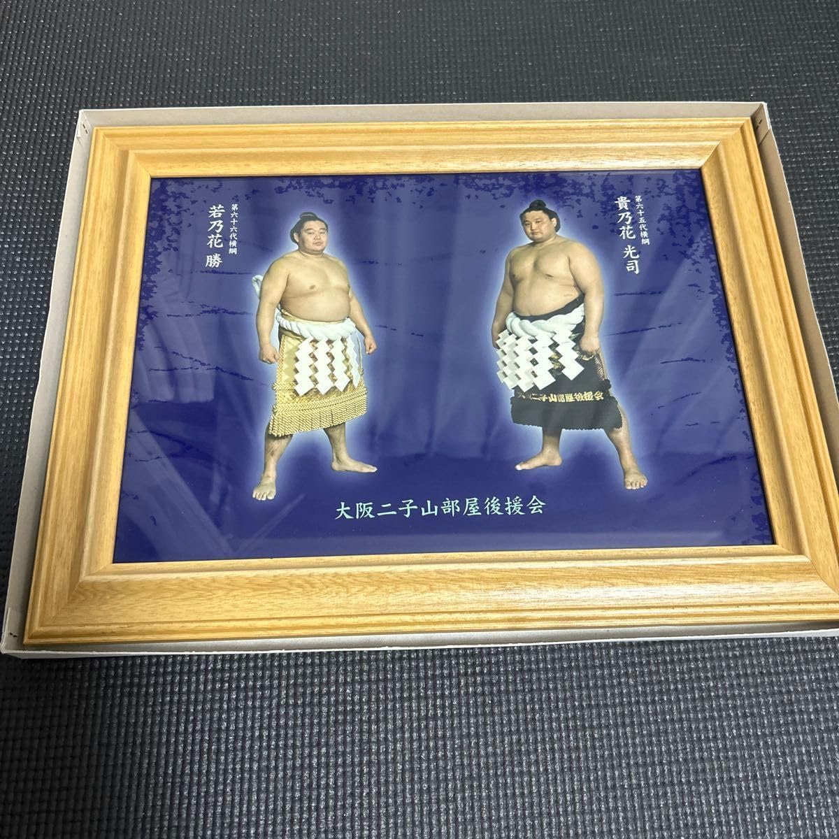 【非売品・未使用】若乃花 貴乃花 二子山部屋後援会 Amazon.co.jp: 若乃花 貴乃花 二子山部屋後援会 : おもちゃ