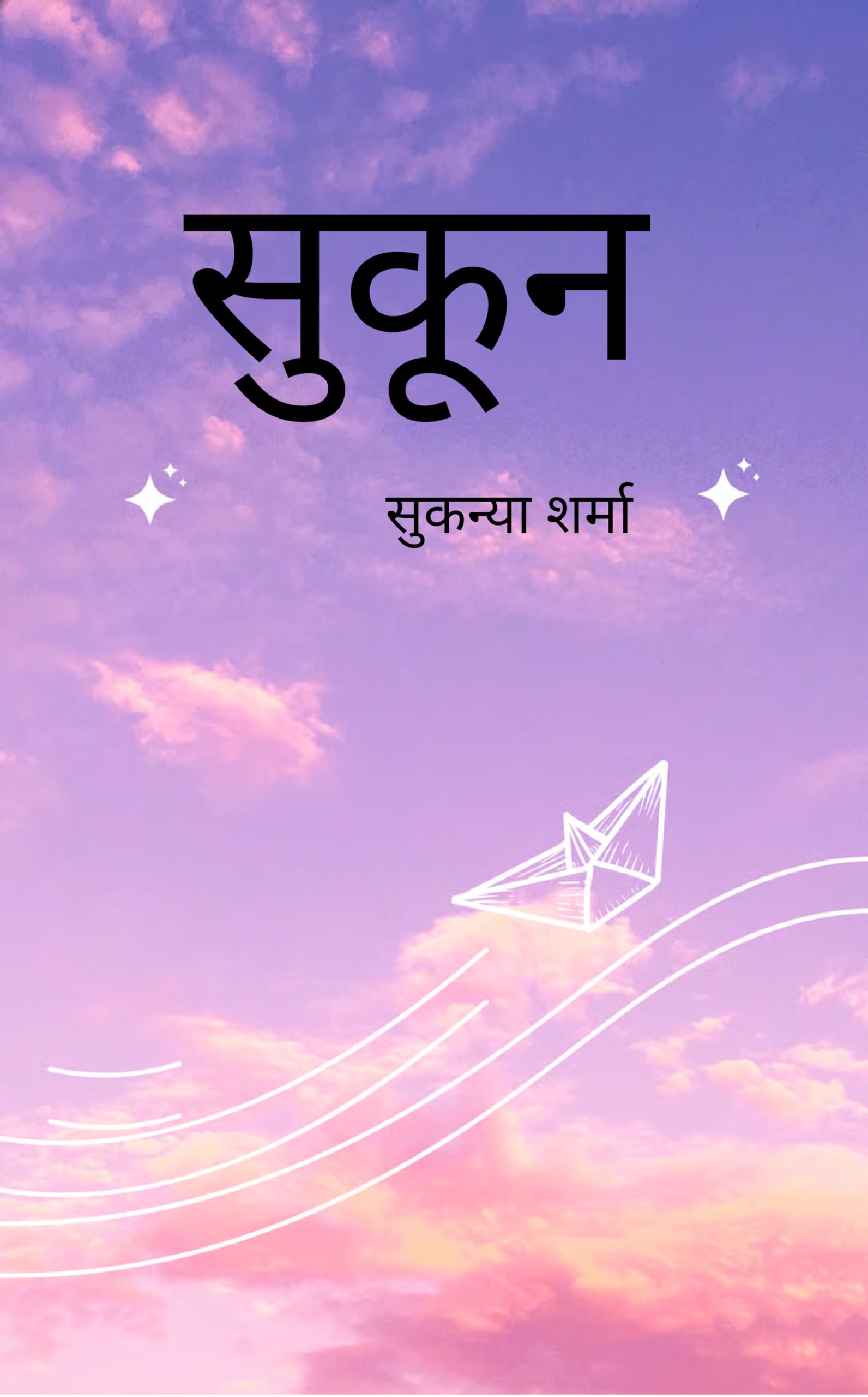 सुकून दिल की धड़कनों और रूह की सरगोशियों का &#